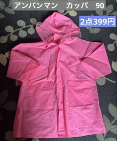 アンパンマン　ピンク　カッパ　90
