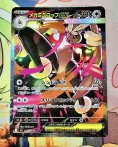 SAR メガミミロップex ポケモンカード　ポケカ