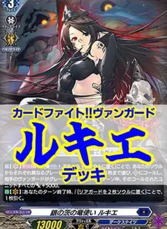 ヴァンガード/銀の茨のルキエ デッキ/54枚/ライジングドラゴン ヴァンガード/銀の茨のルキエ デッキ/54枚/ライジングドラゴン - メルカリ