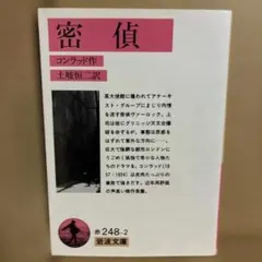 密偵 コンラッド 岩波文庫　【初版】