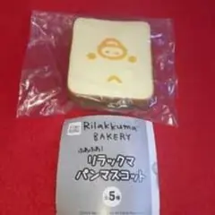 リラックマ パンマスコット