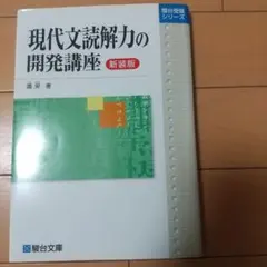 現代文読解力の開発講座 新装版
