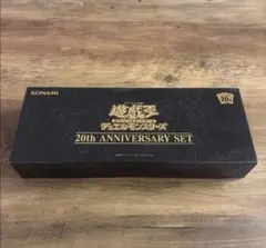2026年最新】遊戯王OCG デュエルモンスターズ 20th ANNIVERSARY SET