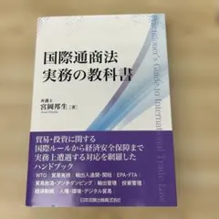 国際通商法 実務の教科書 F