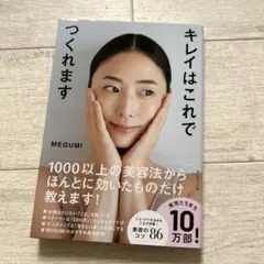 【美品】キレイはこれでつくれます　MEGUMI