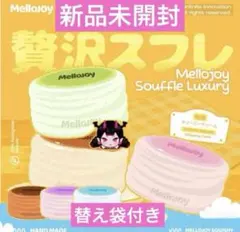 送料無料 Mellojoy 旧スフレ クリーミークリーム 贅沢スフレ