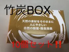 竹炭BOX 10個セット‼︎