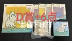 ムーミン　一番くじ