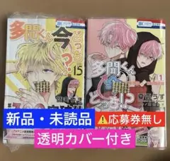 多聞くん今どっち!? 15/多聞くん今どっち!? F/ACEオフステージ! 1