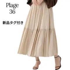 【新品タグ付き】Plage プラージュ 麻 リネン フレア ロングスカートのサムネイル