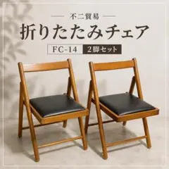 【2脚セット】不二貿易 折りたたみチェア FC-14 木製チェアのサムネイル