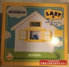 パペットスンスン Happyくじ LAST賞 スンスンクロック ラストワン