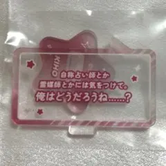 ブレマイ 在間樹帆 セリフアクリルスタンド