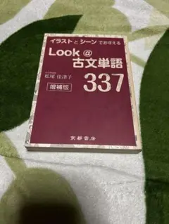 Look @ 古文単語 337 増補版