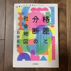 格差と分断の社会地図 : 16歳からの〈日本のリアル〉