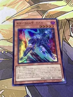 遊戯王　K9-66a号ヨクル　ケーナイン