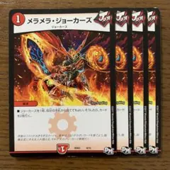 99026 メラメラジョーカーズ