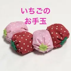 いちごのお手玉　赤2個ピンク2個セット