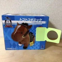 サラブレッドコレクション トコトコギミック トウカイテイオー
