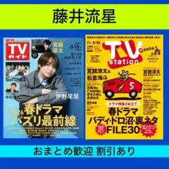 藤井流星 TVstation 11号 週刊TVガイド 5/15号 切り抜き