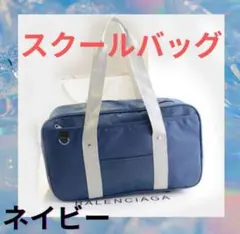 スクバ スクールバック バッグ 男女兼用 学校 ネイビー