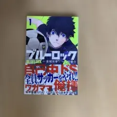 2026年最新】ブルーロック 初版の人気アイテム - メルカリ
