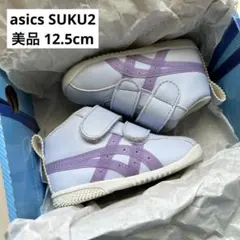 Suzu様専用【美品】 asics SUKU2 12.5 アシックス スクスク