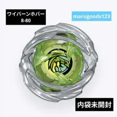 新品未開封】UX-21 ワイバーンホバー8-80 国内正規品 ベイブレードX