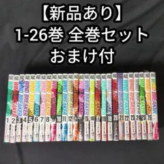 【新品あり】WINDBREAKER 1-26巻 全巻セット キャラクターブック