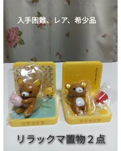 リラックマ 置物 ２個セット、入手困難、レア、希少品