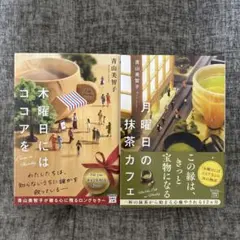 月曜日の抹茶カフェ　木曜日にはココアを　青山美智子　単行本＆文庫本　2冊セット