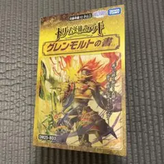 グレンモルトの書 開封済み 49枚 サーガパック開封済み