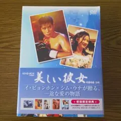 韓国ドラマ 美しい彼女 DVD-BOX 6枚組 イ・ビョンホン 初回限定特典付き