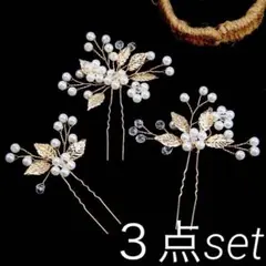 かんざし　３点セット　結婚式　参列　成人式前撮り　振袖 髪飾り　高見え　和装小物