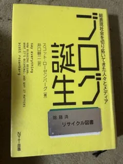 ブログ誕生 総表現社会を切り拓いてきた人々