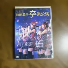 AKB48 前田敦子 卒業公演 生写真 DVD特典 - メルカリ