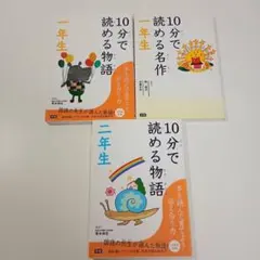 ◇M252 学研 10分で読める物語 一年 二年生 10分で読める名作 一年生