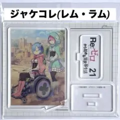 リゼロ ジャケコレ 21巻 アクリルスタンド レム ラム