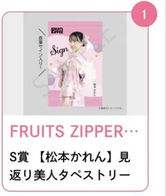 FRUITS ZIPPER すきくじ　S賞　松本かれん　見返り美人タペストリー