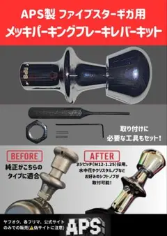 APS製 日野 HINO 17プロフィア用パーキングブレーキレバー (メッキ