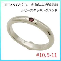 2026年最新】tiffany バンドリング 11号の人気アイテム - メルカリ