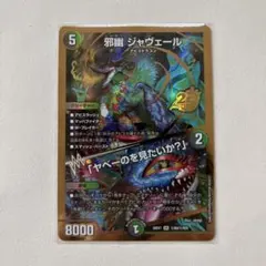 デュエルマスターズ ジャヴェール シークレット ウィン - メルカリ