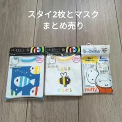 スタイ2枚とマスクのまとめ売り