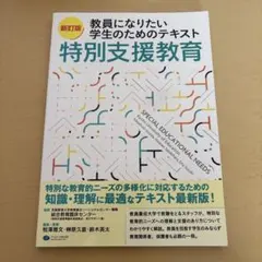 新訂版 教員になりたい学生のための テキスト特別支援教育