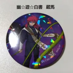 【幽☆遊☆白書】蔵馬 100%本気バトル マジバト ホロバッジコレクション 2025年最新】100％本気バトルの人気アイテム - メルカリ