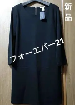 フォーエバー21 ブラック長袖ワンピース　秋冬ワンピース　綺麗シルエット　新品