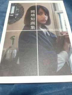 2025年最新】岡靖知画集の人気アイテム - メルカリ