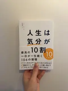 人生は気分が10割