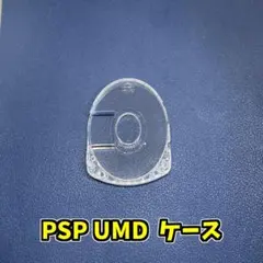 PSP UMDケース 1個　ジャンク修理
