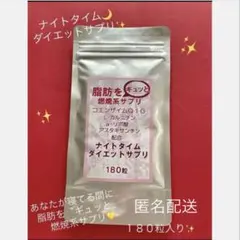 あなたが寝てる間に…脂肪を”ギュッと〟燃焼☆ナイトタイム ダイエット☆１８０粒☆のサムネイル